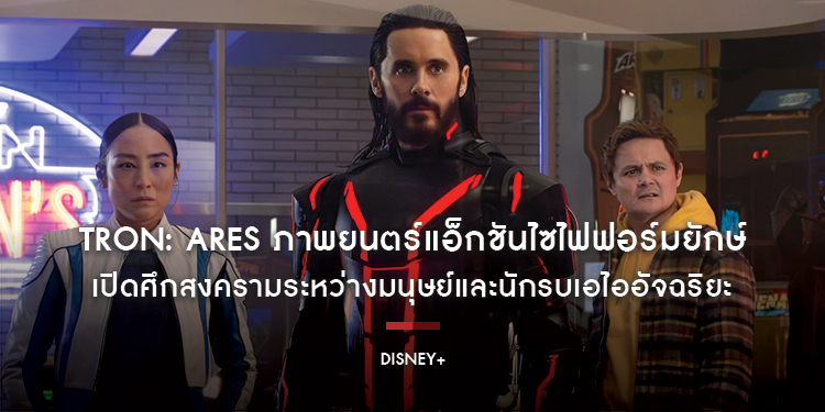Tron: Ares ภาพยนตร์แอ็กชันไซไฟฟอร์มยักษ์ เปิดศึกสงครามระหว่างมนุษย์และนักรบเอไออัจฉริยะ พร้อมให้สตรีมได้แล้ววันนี้บน Disney+